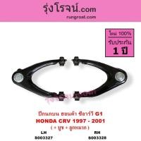 ราคา S003327 S003328 ปีกนกบนฮอนด้า ซีอาร์วี G1 ปีกนกบนHONDA CRV G1 1997 - 2001 ปีกนกบน ซีอาร์วี CRV (21663463169)