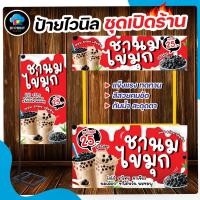 ราคา ป้าย ชาไข่มุก สำเร็จรูป พร้อมเจาะตาไก่ฟรี!!! (19389531059)