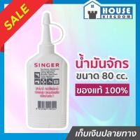 ราคา ♜ส่งไว♜ SINGER น้ำมันจักร ของแท้ 100% น้ำมันอเนกประสงค์ ช่วยหล่อลื่นเครื่องจักรได้ทุกประเภท เพียงแค่หยด!!! I54-06 (24964942422)