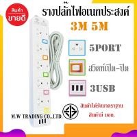 ราคา ปลั๊กไฟ PANASI PN-1095U 5ช่องเสียบ 3ช่องUSB ความยาว3เมตร/5เมตร ได้รับมาตราฐาน มอก. ของแท้100% (12547445511)
