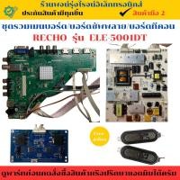 ราคา ชุดรวมเมนบอร์ด บอร์ดซัพพลาย บอร์ดทีคอน RECHO รุ่น ELE-5001DT อะไหล่แท้ของถอด/มือสอง (28625701024)