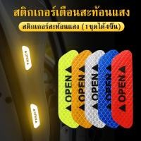 ราคา สติกเกอร์สะท้อนแสงติดประตูรถยนต์ 4 ชิ้น/ชุดสติกเกอร์สะท้อนแสง สติ๊กเกอร์สะท้อนแสงติดประตูรถยนต์ สติกเกอร์เตือนสะท้อนแสง (26425389625)