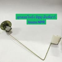 ราคา ลูกลอย ในถัง อีซูซุ เอ็นพีอาร์ Isuzu NPR (23651763950)