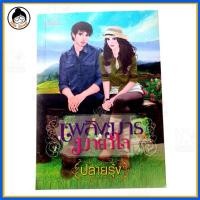 ราคา เรื่อง เพลิงมาร มายาใจ วรรณกรรม สำหรับผู้ใหญ่ นิยาย 18+ (2213506818)