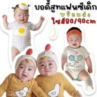 ราคา ชุดบอดี้สูทเด็ก ไข่ดาว ไก่น้อย นักเทนนิส พร้อมที่คาดผมน้องไข่ น่ารักเข้าเซ็ต ผ้านุ่มใส่สบาย (2955156362)