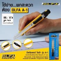 ราคา มีดคัตเตอร์ OLFA A-1 เหลือง โอฟ่า A-1 (23946850933)