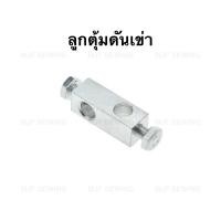 ราคา ลูกตุ้มดันเข่าจักรเย็บ จักรคอม สำหรับจักรเย็บอุตสาหกรรม (15370956954)