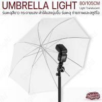 ราคา Qlight - Umbrella Light Translucent Softbox - ร่มทะลุ 80 cm 105 cm. ร่มทะลุสีขาว โปร่งแสง ร่มสตูดิโอ กรองแสง (27505035609)