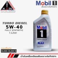 ราคา น้ำมันเครื่องดีเซลสังเคราะห์ Mobil TURBO DIESEL 5W-40 โมบิล 5W-40 สังเคราะห์แท้100% ขนาด (1L.) (17298648908)