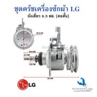 ราคา ชุดครัช แกนซักแอลจี คอสั้น เครื่องซักผ้าอัตโนมัติ LG 6.5KG.-7.5KG. 2เฟือง อะไหล่เครื่องซักผ้า (10842628937)