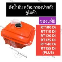 ราคา ถังน้ำมัน + กรองปากถังน้ำมัน คูโบต้า RT100 RT110 RT120 RT125 RT140 RT155 Di,Plus ถังน้ำมันคูโบต้า ถังน้ำมันRT ถังมัน (20951266698)