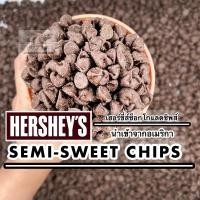 ราคา ‼️Hershey's‼️ Semi Sweet Chocolate Chip ดาร์กช็อกโกแลตชิพส์เฮอร์ชี่ส์ แบ่งขาย สินค้านำเข้าจากอเมริกา (8548246736)