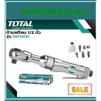 ราคา ด้ามฟรีลม 1/2" TOTAL รุ่น TAT10121(รุ่นใหม่ด้ามจับสีเขียว) รุ่นงานหนัก ( Air Ratchet Wrench ) (21992352021)