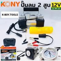 ราคา KONY ปั๊มลม 2 สูบ ใช้ไฟรถยนต์ DC12V รุ่นKN-123 - ไฟรถ 12V- เกจจ์วัดความดันลมที่ตัวเครื่อง- ขนาด 2 ลูกสูบ ปั๊มเร็ว- ขนาด (47400270325)