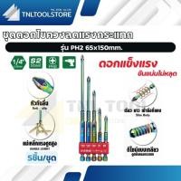 ราคา ชุดดอกไขควง ลดแรงกระแทก PH2 65x150mm. SUMO (43476250617)