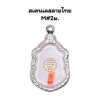ราคา M#2ม.ตลับพระ/กรอบพระสเตนเลสลายไทย พิมพ์เหรียญเสมาเข้ารูป 8 รอบ <<ขนาดที่ใส่สวย 2.6x4.1 ซม.>> (13573594932)