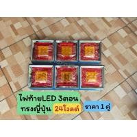 ราคา ไฟท้าย 3ตอน ญี่ปุ่น 24โวลต์ (1คู่) หกล้อ สิบล้อ รถบรรทุก (42751340947)