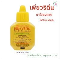 ราคา Puridine Povidone-Iodine Solution เพียวริดีน ยาใส่แผลสด โพวิโดน-ไอโอดีน ศิริบัญชา 1 ขวดเล็ก 15 มล.ยาสามัญประจำบ้าน (28058709332)