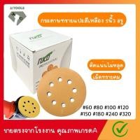 ราคา กระดาษทรายแปะ กระดาษทรายกลมสีเหลือง 5นิ้ว 8รู จำนวน50 แผ่นมีเบอร์【60 80 100 120 150 180 240 320】 (27557142357)