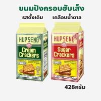 ราคา ขนมฮับเส็ง ขนมปังกรอบ ปริมาณ 428 กรัม รสดั้งเดิม Hup Seng ครีมแครกเกอร์ตราปิงปอง, ขนมปังกรอบรสเคลือบน้ำตาล (28006381677)