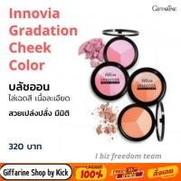 ราคา บรัชออน อินโนเวีย กิฟฟารีน ปัดแล้วแก้มใสเหมือนเด็ก สีสดใส Innovia Gradation Cheek Color Giffarine (2084236714)