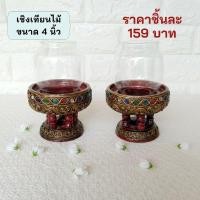 ราคา เชิงเทียนไม้ เชิงเทียนครอบแก้ว ตะเกียงครอบแก้ว ตะเกียงเทียนหอม ขนาด 4 นิ้ว (6961338805)