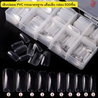 ราคา เล็บปลอม PVC แบบกล่อง 500ชิ้น ทรงมาตรฐาน เต็มเล็บ สีใส/สีขุ่น (28001836549)