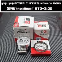 ราคา ลูกสูบ PCX125 CLICK125i 2Mเกรดเทีบแท้ มีแหวน+กิ๊บล็อค+สลักลูกสูบราคาต่อชุด (42405819512)