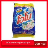 ราคา โอโม ผงซักฟอกสุตรมาตรฐาน แฟ้บ ซักผ้า ผงซักฟอก 20 บาท (41560051898)