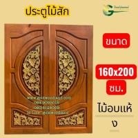 ราคา ประตูบานคู่ หน้าบ้าน ไม้สัก ขนาด 160x200 แกะลาย ไม้อบแห้ง (50555260232)