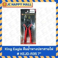ราคา KING EAGLE คีมย้ำหางปลาเปลือยสายไฟ รุ่น KEJD-R35 ขนาด 7.5 นิ้ว คีมย้ำ คีม (21003288988)
