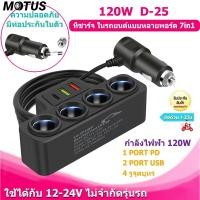 ราคา D-25 120W ที่ชาร์จ ในรถยนต์แบบหลายพอร์ต 3in1 2 USB port +1PD port หัวชาร์จรถ4ช่อง (42017464570)