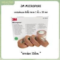 ราคา *ยกกล่อง 12ม้วน 3M Micropore Hypoallergenic เทปแต่งแผล สีเนื้อ ขนาด 1 นิ้ว x 10 หลา (53350912138)