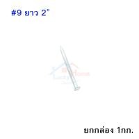 ราคา Concrete Nail ตะปูคอนกรีตตราเพชร เบอร์#9 ยาว 2นิ้ว ยกกล่อง หนัก 1กก. (3211845301)