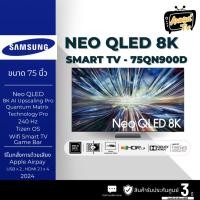 ราคา SAMSUNG ทีวี 75QN900D สมาร์ททีวี 75 นิ้ว 8K Neo QLED รุ่น QA75QN900DKXXT ปี 2024 ( DEMO EVENT ) (42100437685)