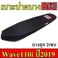 ราคา เบาะ110i เบาะ W110i 2019 LED ทรง2ตอน ทรงปาดบางไม่ตัดขอบ(บางกว่า2ตอน) ทรงเชง ตัดขอบ เบาะปาด110i เบาะ เวฟ 110iบางๆ เบาะรถ (51404379285)
