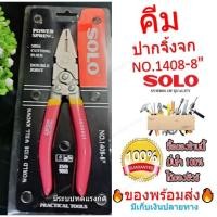 ราคา SOLO คีมปากจิ้งจกรุ่นพิเศษ รุ่น 1408-8" ขนาด 8 นิ้ว สีแดง Pliers, Cutters & Crimping Tools Hand Tools คีมปากจิ้งจกSOLO (12633546973)