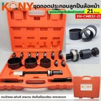 ราคา ถอดลูกปืนล้อหน้า KONY ชุดถอดลูกปืนล้อนหน้ารถยนต์ เปลี่ยนลูกปืนล้อหน้า เครื่องมือถอดลูกปืน 21 ตัว/ชุด KN-CM032-21 (27253862511)