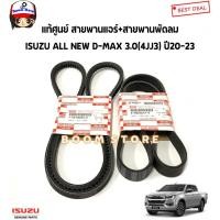ราคา ISUZU แท้ศูนย์ สายพานหน้าเครื่อง ISUZU All NEW D-MAX, MU-X ปี 20-23 เครื่อง 3.0 4JJ3 รหัสแท้.7551985350/8980202470 (21933397418)