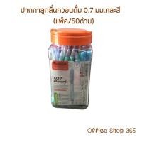 ราคา ปากกาลูกลื่น ควอนตั้ม PEARL 007 ขนาด 0.7 มม. คละสี หมึกสีน้ำเงิน (แพ็ค 50 ด้าม) (42650999368)