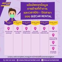 ราคา คูปองเช่ารถ ของ Bizcar ใช้ได้ทุกสาขา ราคาไม่แพง รวมประกันและใช้ในวันหยุดแล้ว (4488046187)