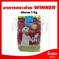 ราคา Winner อาหารกระต่ายวินเนอร์ มี 2 ขนาด 500 กรัมและ 1กิโล (7023856191)