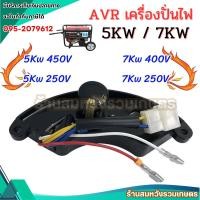 ราคา AVR เครื่องปั่นไฟ 5KW 7KW แบบโค้ง ตัวควบคุมไฟ AVR 5Kw 7Kw อะไหล่เครื่องปั่นไฟ by ลุงสมหวัง (27610883395)