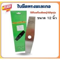 ราคา ใบมีด ใบมีดทรงมะละกอ 12 นิ้ว 14 นิ้ว ใบคม แข็งแรง เหล็กหนา ใบมีดตัดหญ้าทรงมะละกอ12นิ้ว 14นิ้ว (25540456247)