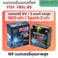 ราคา แบตเตอรี่มอเตอร์ไซค์ FOX-29 FB5L-BS 12V / 5Ah (5แอมป์ ทรงสูง) High CCA MF Battery แบตเตอรี่แห้ง Mio เก่า / Spark เก่า (18986119678)