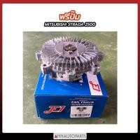 ราคา ฟรีปั๊ม MITSUBISHI STRADA 2500 หัวฟรีปั๊ม มิตซูบิชิ สตราด้า (12497692383)