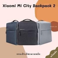 ราคา Xiaomi Mi City Backpack 2 | กระเป๋าเป้สะพายหลัง รุ่น2 นุ่ม+สบายกว่าเดิม | รับประกันของแท้ (8958560601)