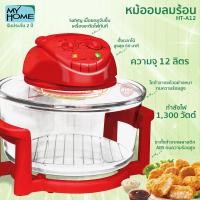 ราคา หม้ออบลมร้อน My Home 12 ลิตร รุ่น HT-A12 (สีแดง) (6178953570)