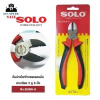 ราคา คีมช่างไฟฟ้าทรงเยอรมัน ปากเฉียง 2 รู 6 นิ้ว SOLO No.5536H-6 (23046104112)