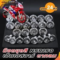ราคา น็อตชุดสี NSR ตากลม Honda NSR150 น็อตเฟรม บูทจี้ลาย เลส สแตนเลสแท้ 24 ตัว (43528566365)